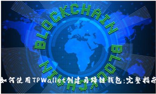 如何使用TPWallet创建马蹄链钱包：完整指南
