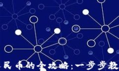 TPWallet转化人民币的全攻略：一步步教你如何轻松