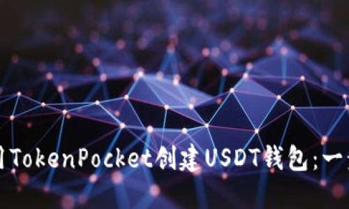 如何使用TokenPocket创建USDT钱包：一步步指南
