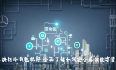 区块链冷钱包视频：全面了解如何安全存储数字