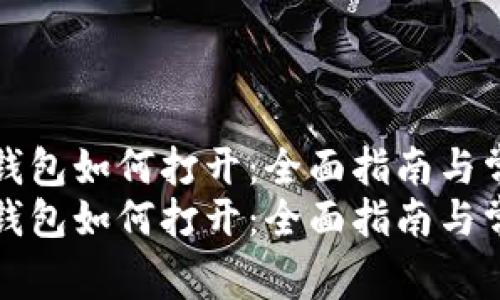 比特币备份钱包如何打开：全面指南与常见问题解答
比特币备份钱包如何打开：全面指南与常见问题解答