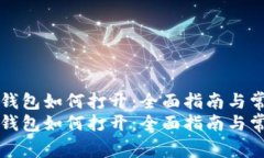 比特币备份钱包如何打开：全面指南与常见问题