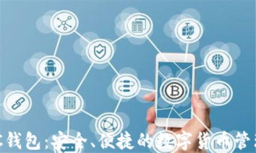 
区块链ABC钱包：安全、便捷的数字货币管理解决方案