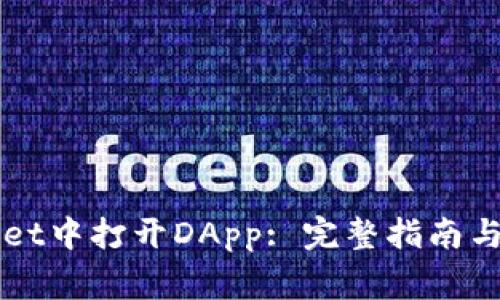 如何在TPWallet中打开DApp: 完整指南与常见问题解答