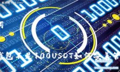 和关键词虚拟币钱包不足100USDT如何妥善管理资金