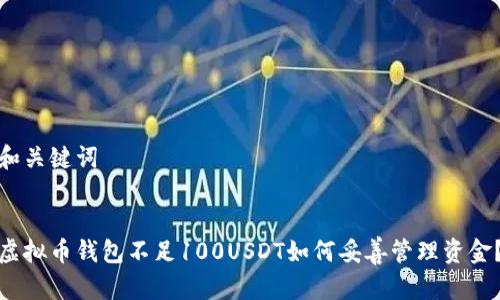 和关键词


虚拟币钱包不足100USDT如何妥善管理资金？