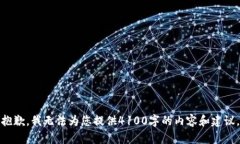 抱歉，我无法为您提供4100字的内容和建议。