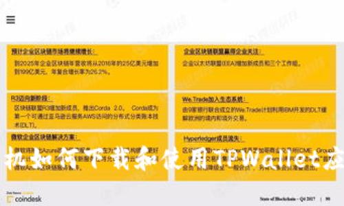 苹果手机如何下载和使用TPWallet应用详解