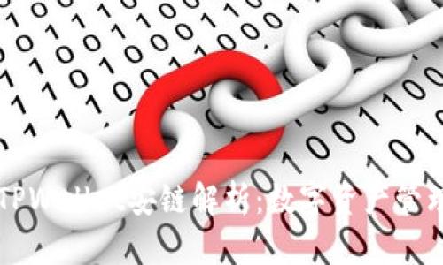 ### TPWallet安链解析：数字资产管理的未来