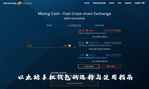 以太坊手机钱包的选择与使用指南