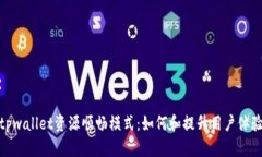 tpwallet资源顺畅模式：如何和提升用户体验