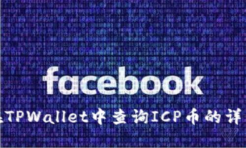 如何在TPWallet中查询ICP币的详细步骤