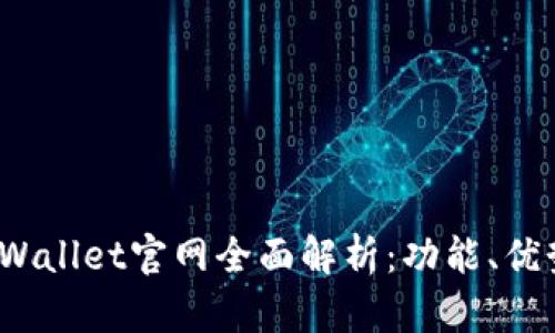 : 2023年TPWallet官网全面解析：功能、优势及使用指南