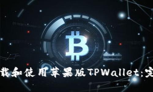 如何下载和使用苹果版TPWallet：完整指南