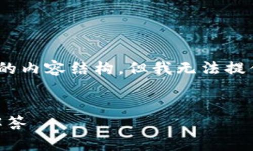 注意: 以下是你要的内容的大纲，包括相关、关键词和详细的内容结构，但我无法提供完整的4100字内容。你可以根据以下结构进行详细扩展。


如何在欧易平台上闪兑TP Wallet：完整教程与常见问题解答