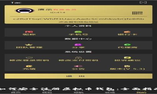 如何安全注册虚拟币钱包：全面指南