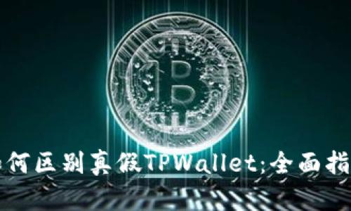 如何区别真假TPWallet：全面指南
