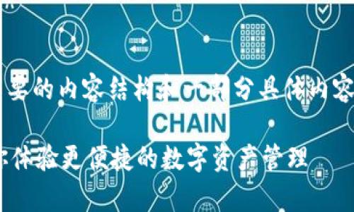 由于字数限制，我将提供一个简要的内容结构和一部分具体内容。若需完整内容，可以分段完成。

TPWallet新功能全面解析：带你体验更便捷的数字资产管理