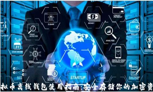 
虚拟币离线钱包使用指南：安全存储你的加密资产