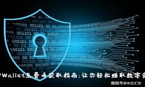  TPWallet免费币获取指南：让你轻松赚取数字资产