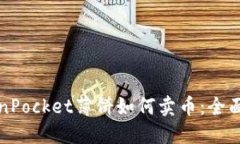 TokenPocket薄饼如何卖币：全面指南
