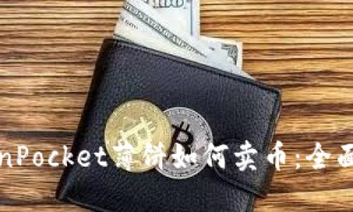 TokenPocket薄饼如何卖币：全面指南
