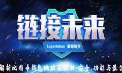 全面解析比特币钱包地址与私钥：安全、功能与
