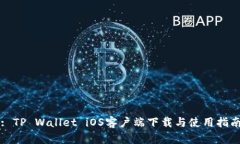 : TP Wallet iOS客户端下载与使用指南