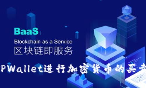 如何使用TPWallet进行加密货币的买卖：全面指南