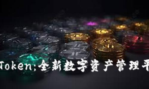 TPWalletToken：全新数字资产管理平台的崛起