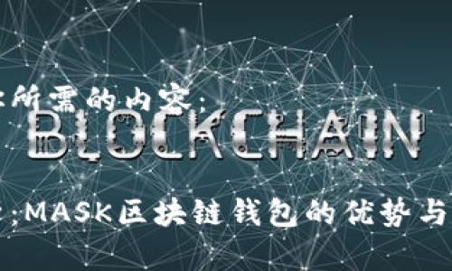 以下是你所需的内容：


全面解析：MASK区块链钱包的优势与使用指南
