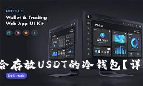  如何选择适合存放USDT的冷钱包？详细指南与推荐