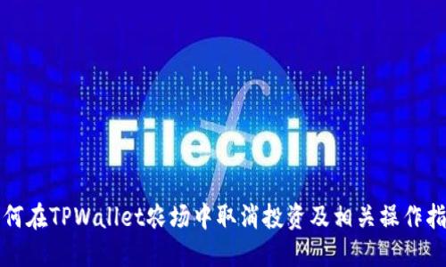 如何在TPWallet农场中取消投资及相关操作指南