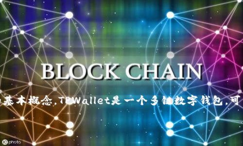 在讨论TPWallet是否通过交易能够查到私钥的问题之前，我们需要明确一些区块链和数字资产管理的基本概念。TPWallet是一个多链数字钱包，可以支持多种数字资产的存储、管理和交易。然而，私钥的安全性对于任何数字钱包来说都是至关重要的。

### TPWallet：交易中私钥安全性解析