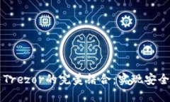 : TPWallet与Trezor的完美结合：实现安全加密资产管