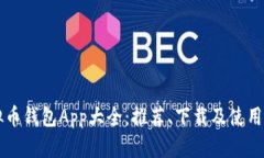 虚拟币钱包App大全：推荐、下载及使用指南