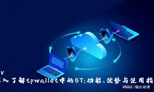 div
深入了解tpwallet中的BT：功能、优势与使用指南