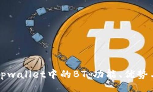 div
深入了解tpwallet中的BT：功能、优势与使用指南