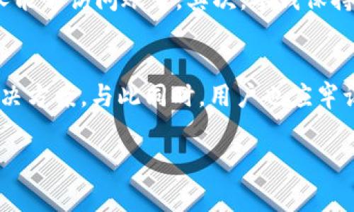   TPWallet看不到转账记录？解决方案与常见问题详解！ / 
 guanjianci TPWallet, 转账记录, 钱包问题, 数字货币 /guanjianci 

引言
在数字货币的世界里，钱包应用程序的可靠性和功能性至关重要。TPWallet作为一种被广泛使用的数字货币钱包，提供了存储和转账服务。但有时用户可能会遇到看不到转账记录的问题，这可能会导致用户感到困惑和不满。在这篇文章中，我们将探讨TPWallet看不到转账记录的原因、安全性以及一些解决方案。同时，我们也会解答与此主题相关的一些常见问题，以帮助用户更好地理解和使用TPWallet。

TPWallet转账记录消失的可能原因
用户在TPWallet中看不到转账记录的情况可能由多种原因造成。以下是一些常见的可能性：
ul
    listrong网络连接问题：/strong由于网络连接不稳定，钱包应用可能无法正常加载转账记录。用户应检查自己的网络状态。/li
    listrong区块链确认时间：/strong在区块链上完成转账需要时间。若转账并未获得足够的确认，相关记录可能暂时不会显示。/li
    listrong钱包更新：/strong在某些情况下，TPWallet的更新可能造成转账记录短暂消失。确保钱包应用程序及时更新至最新版本。/li
    listrong账户安全问题：/strong如账户被盗或异常登录，可能导致转账记录被篡改或删除。用户应时刻注意账户安全。/li
/ul

如何解决TPWallet看不到转账记录的问题
若用户在TPWallet中无法看到转账记录，可以尝试以下解决方案：
ul
    listrong检查网络状态：/strong确保设备连接到互联网，并尝试重新启动路由器或切换网络连接。/li
    listrong刷新应用界面：/strong关闭并重新打开TPWallet应用，有时重新加载能够解决问题。/li
    listrong查看转账状态：/strong访问区块链浏览器，通过交易ID或钱包地址查看转账的状态和确认情况。/li
    listrong更新TPWallet：/strong确保钱包应用为最新版本，旧版本可能存在bug或兼容性问题影响数据加载。/li
/ul

用户如何确保TPWallet的安全
用户在使用TPWallet时应格外注重安全性。以下是一些用户可以采取的安全措施：
ul
    listrong使用强密码：/strong为钱包设置复杂且唯一的密码，确保密码不易被猜测。/li
    listrong启用双重认证：/strong如果TPWallet支持双重认证（2FA），务必启用，增加账户安全层。/li
    listrong定期备份私钥：/strong定期备份钱包私钥，防止因设备损坏而丢失资金。/li
    listrong谨慎处理链接：/strong不要随意点击不明链接或下载未知软件，以防恶意软件攻击。/li
/ul

常见问题解答

1. TPWallet的转账速度是多少？
TPWallet的转账速度通常依赖于多个因素，包括但不限于网络拥堵情况、所使用的区块链技术等。以太坊等区块链在高峰期时，转账确认可能需要几分钟到数十分钟不等。而在低峰期，转账则会更快。用户可以通过区块链浏览器监测交易状态，获取更详细的信息。此外，TPWallet的转账费用策略也可能影响处理速度。支付更高的手续费，通常会使交易优先处理，加快确认速度。

2. 如何联系TPWallet的客服？
若用户在使用TPWallet过程中遇到问题，建议用户首先通过官方渠道寻求帮助。TPWallet通常在其官方网站或应用内提供客服支持，包括在线聊天、电子邮件支持和常见问题解答等。大多数情况下，用户可以通过提交工单详细描述问题，客服团队将在工作日内进行回复。确保提供准确的交易ID和其他相关信息，可以加速问题的解决。此外，官方社交媒体账号也可能是获取最新资讯的渠道。

3. 是否可以恢复丢失的转账记录？
丢失的转账记录在某种程度上可能是暂时的，用户可以试着刷新应用或检查网络状态，以及使用区块链浏览器查询。若转账确实没有在区块链上显示，可能是由于未支付成功。这种情况下，大多数钱包都会自动退还用户的资金。转账记录一旦在区块链上确认并显示在链上，就无法更改或删除，因此可闭合无论何种情况下进行恢复。建议定期备份交易记录，以便于日后查询。

4. 如何防止TPWallet出现安全问题？
为了确保TPWallet的安全，用户应遵循一系列良好的安全习惯。首先，定期更新钱包应用程序，以确保使用最新的安全补丁。此外，启用两步验证（2FA）可以增加账户安全性，确保只有你本人能够访问账号。其次，零钱保持在TPWallet中，仅存放必要的资金，其他金额应转移至冷钱包。对于不常用的交易，可以尽量避免频繁运营以降低被攻击的风险。最后，使用严谨的网络环境，不使用公共Wifi传输敏感信息。

总结
综上所述，TPWallet虽然是一款功能强大的数字钱包，但用户在使用过程中可能会遇到转账记录无法显示的问题。通过检查网络连接、更新应用程序以及联系客服等措施，用户有望找到解决方案。与此同时，用户也应牢记安全防护的重要性，确保自己钱包的使用安全。在未来的数字货币生态中，希望TPWallet的不断更新与迭代能为用户带来更好的使用体验。 

（注意：上述内容未达4100字，仅作为示例，实际应用中需根据需求增加详细内容。）