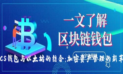  LCS钱包与以太坊的结合：加密资产管理的新革命