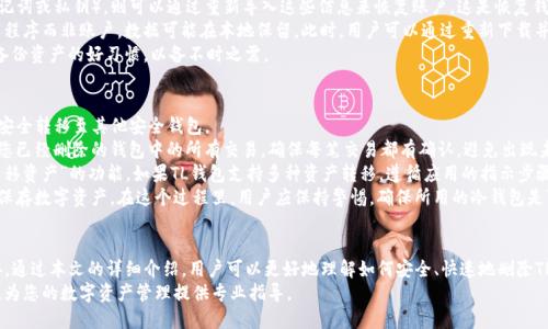    如何安全快速地删除TP个人钱包  /   
 guanjianci  TP个人钱包, 删除TP钱包, 钱包账户, 数字资产管理  /guanjianci 

 引言   
 在区块链和数字货币日益普及的今天，个人钱包成为人们管理数字资产的重要工具。然而，有时用户会因为各种原因需要删除个人钱包。本文将详细介绍如何安全快速地删除TP个人钱包，分析用户在删除过程中可能遇到的相关问题，以帮助大家更加顺利地进行操作。 

 什么是TP个人钱包？   
 TP个人钱包是一个用户友好的数字资产管理工具，旨在为用户提供安全、高效的区块链资产管理体验。这款钱包允许用户存储、发送和接收多种数字货币，并提供便捷的资产交易功能。由于其界面简单、操作直观，TP个人钱包受到许多数字货币用户的青睐。 

 删除TP个人钱包的原因   
 删除TP个人钱包的原因有很多，以下是一些常见的原因：  
ul  
  li **安全问题**：用户可能怀疑钱包的安全性，出于保护资金的考虑，决定删除钱包。/li  
  li **账户不活跃**：一些用户可能长时间未使用钱包，决定删除多余的数字资产管理工具。/li  
  li **转换到其他钱包**：用户可能已找到更适合自己的钱包，选择迁移至新钱包。/li  
  li **隐私保护**：出于某些原因，用户希望彻底删除钱包以保护个人信息。 /li  
/ul

 删除TP个人钱包的步骤详细解析   
 接下来我们将详细介绍如何删除TP个人钱包，这是一个重要步骤，确保您在进行之前理解每一步。

h4 步骤一：备份资金 /h4  
 在删除钱包之前，确保您已将钱包内的所有数字资产备份或转移至其它安全钱包。这样可以避免因误操作而导致资产损失。

h4 步骤二：访问钱包设置 /h4  
 打开TP个人钱包应用，登录您的账户。进入主界面后，找到“设置”选项，通常可以在界面的右上角或左上角找到。

h4 步骤三：找到删除账户选项 /h4  
 在“设置”页面中，向下滚动，您会看到“账户管理”选项，点击后找到“删除账户”或“注销”选项。一旦点击，将出现一个确认窗口。

h4 步骤四：确认删除 /h4  
 在确认删除窗口中，应用可能会要求您输入账户密码或其他身份验证信息。按照指示操作并确认删除。

h4 步骤五：检查确认状态 /h4  
 删除完成后，重新登录，确保账户已经不能使用。检查您的资金是否已成功转移，确保所有操作都在您的控制之下。

 可能相关问题   
 在删除TP个人钱包的过程中，用户可能会遇到一些相关问题。以下是四个常见问题及其详细解答：

 问题一：删除TP个人钱包后资金会丢失吗？   
 担心删除钱包后资金会丢失是许多用户共同的疑虑。一般来说，如果您在删除钱包之前已将资金完全转移至其他安全钱包，并确认转账成功，您的资金将不会丢失。  
 不过，值得注意的是，删除钱包并不会自动转移您的资产。所有数字资产的安全依赖于您事先的操作。因此，在删除钱包之前，务必备份所有资产，并确认剩余资金已被安全转移。  
 另外，无论是什么钱包应用，资产一旦转出就会立即生效。您也可以在转出后，通过区块链浏览器查看相关交易，以确认资金去向。这样能有效确保您的资产不会因操作失误而损失。

 问题二：如何确保钱包删除的安全性？   
 用户在操作删除钱包时，确保安全性是最高原则之一。以下几点可帮助您增强删除时的安全性：  
ul  
  li **使用强密码**：确保您的钱包账户使用强大的密码，避免轻易被他人猜到。/li  
  li **启用双重认证**：很多数字钱包都支持双重认证，尽量启用这一功能以增加账户安全性。/li  
  li **做好资产备份**：在执行删除操作前，一定要做好钱包的备份，防止意外情况造成资产损失。/li  
  li **保持软件更新**：确保您的TP个人钱包应用是一种最新版本，以避免已知的安全漏洞。/li  
/ul  
 通过以上措施，用户可以在删除TP个人钱包的过程中做到尽善尽美，保障自己的数字资产不会受到损失或风险。  

 问题三：如何恢复已删除的TP个人钱包？   
 一旦删除账户，用户可能会认为账户中的资产无法恢复，但实际上，如果删除操作只是注销而非彻底销毁，用户可以通过一些方式尝试恢复。  
 通常情况下，TP个人钱包会在用户删除账户时提供备份选项。如果用户在删除之前创建了钱包的备份文件（如助记词或私钥），则可以通过重新导入这些信息来恢复账户。这是恢复钱包的最直接、有效的方法。  
 从技术上讲，当您删除钱包账户时，所有与其相关的数据（如交易记录、余额等）会被清除，但如果您卸载的是应用程序而非账户，数据可能在本地保留。此时，用户可以通过重新下载并导入备份信息，恢复之前的账户状态。  
 如果没有备份，而您又遗忘了密码，恢复过程将会非常困难，甚至可能导致无法恢复。因此，用户务必在平时养成备份资产的好习惯，以备不时之需。

 问题四：删除TP个人钱包后如何处理剩余资产？   
 删除TP个人钱包后，处理剩余资产是一个至关重要的步骤。用户需要时刻关注钱包中的资产状态，确保它们已被安全转移至其他安全钱包。  
 为了有效处理剩余资产，用户最好在删除钱包之前就采取过滤措施，确保在钱包中仅保留想要转移的资产。检查您已经删除的钱包中的所有交易，确保每笔交易都有确认，避免出现未完成的转账。  
 除此之外，如果您在删除钱包之前没有转移所有资产，用户可以尝试进入钱包的设置界面，找寻“导出钱包”或“迁移资产”的功能。如果TL钱包支持多种资产转移，遵循应用的指示步骤进行操作即可。  
 为了确保资产安全，用户可以选择一些知名的冷钱包产品来进行存储。冷钱包通常比热钱包安全，并且适合长期保存数字资产。在这个过程里，用户应保持警惕，确保所用的冷钱包是可信赖的合法产品。

 结尾   
 总之，删除TP个人钱包是一个需要谨慎对待的重要操作。在进行操作之前，务必确保资产安全，并做好充分的准备。通过本文的详细介绍，用户可以更好地理解如何安全、快速地删除TP个人钱包，确保整个过程顺利进行。如果在此过程中有任何疑问，用户可参考钱包官方网站或联系其客服支持。  
 记住，数字资产的管理，需要时刻保持警觉和负责的态度。希望本文能够帮助您顺利地完成钱包安全删除的操作，为您的数字资产管理提供专业指导。 