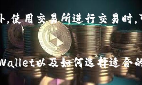: 找到适合 TPWallet 的交易所：全面指南与推荐

TPWallet, 数字资产, 交易所, 加密货币/guanjianci

---

概述
在数字货币不断发展的今天，钱包的选择与交易所的搭配至关重要。TPWallet，作为一款流行的数字资产钱包，支持多种加密货币存储与管理。了解TPWallet能够与哪些交易所高效对接，将为用户提供更便捷的交易体验和更加顺畅的资产管理。本文将从TPWallet的功能、与之兼容的交易所推荐、使用流程以及用户常见问题进行全面说明，帮助用户更好地利用TPWallet进行数字资产管理。

TPWallet简介
TPWallet是一款专为数字货币和区块链用户设计的钱包，提供了安全性、易用性和多种功能。用户可以在TPWallet中安全地存储多种加密货币，包括比特币（BTC）、以太坊（ETH）、莱特币（LTC）等主流数字资产。此外，TPWallet还提供了交易功能，用户可以直接在钱包中进行数字资产的交易，省去转账到交易所的繁琐。

与TPWallet兼容的交易所
选择一个适合TPWallet的交易所，可以大大提高数字资产交易的效率。以下是一些与TPWallet兼容的知名交易所：
ul
    li币安（Binance）：币安是目前全球最大的加密货币交易平台之一，支持众多交易对和高流动性。用户可以将TPWallet中的资产快速转入币安交易所进行交易。/li
    li火币网（Huobi）：火币网提供多种数字资产交易服务，用户同样可以通过TPWallet进行资产的存取与交易。/li
    liOKEx：OKEx是一个综合性的交易平台，用户可以方便地将TPWallet中的加密货币兑换成其他资产。/li
    liKraken：Kraken以其安全性著称，支持多种加密货币的交易，也是TPWallet用户的不错选择。/li
/ul

使用TPWallet与交易所的流程
将TPWallet与适合的交易所对接是一个简单的过程。以下是从注册到交易的具体步骤：
ol
    li下载并安装TPWallet：首先在官方网站上下载TPWallet，安装并注册账户。/li
    li创建钱包：根据提示创建一个安全的钱包，并妥善保存助记词或私钥。/li
    li选择交易所：选择一个与TPWallet兼容的交易所（如币安、火币等），注册并完成身份认证。/li
    li资产转入：从TPWallet将加密货币转入所选交易所，通常需要提供交易所的接收地址。/li
    li进行交易：在交易所选择交易对进行买入或卖出操作，完成交易后可以选择将资产重新转回TPWallet。/li
/ol

常见问题解答

h4问题一：TPWallet安全吗？/h4
安全性是加密资产管理的核心问题，TPWallet采用了多种安全技术来保护用户的资产安全，包括冷钱包存储、强加密算法以及双重身份认证。这些措施有效降低了黑客攻击和资产丢失的风险。此外，TPWallet还会定期进行安全审计和系统更新，确保钱包的安全性。

h4问题二：如何将TPWallet的资产转入交易所？/h4
将TPWallet中的资产转入交易所的操作非常简单，以下是详细步骤：
ol
    li打开TPWallet，选择要转出的资产，例如比特币：/li
    li点击“转账”按钮，输入交易所提供的接收地址，确保地址正确无误。/li
    li输入转账金额，并确认交易所的转账手续费。/li
    li完成转账操作，等待区块链确认，通常几分钟至数十分钟不等。/li
/ol
注意，务必确认接收地址和网络是否正确，避免因发送到错误地址导致资产永久丢失。

h4问题三：如果找不到合适的交易所，我该怎么做？/h4
如果在TPWallet中找不到合适的交易所进行交易，可以尝试以下几种方法：
ol
    li查看社区推荐：参与数字货币相关的社群或论坛，了解其他用户推荐的交易平台。/li
    li进行市场调研：访问各大交易所的官网或相关媒体，了解最新的交易所排名和用户评价。/li
    li尝试去中心化交易所（DEX）：对于某些特定的加密货币，去中心化交易所可能是一个很好的选择，允许用户直接通过钱包进行交易，无需传统交易所的中介。/li
/ol

h4问题四：TPWallet的手续费是多少？/h4
TPWallet本身对于存取款没有额外的手续费，但在交易时会受到区块链网络手续费的影响。在转账时，用户需要为每笔交易支付一定的费用，这些费用通常由网络拥堵情况决定。此外，使用交易所进行交易时，可能会产生交易所的手续费，具体费用需查看所选交易所的相应说明。

结论
TPWallet是一款功能强大且安全的数字资产钱包，用户可以通过与选择合适的交易所进行无缝连接，轻松管理和交易自己的加密货币。希望本文的介绍能够帮助用户更好地理解TPWallet以及如何选择适合的交易所，从而提高数字资产管理的效率与安全。无论你是加密货币的新手还是资深玩家，掌握这些信息都是成功交易的重要一步。