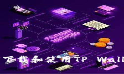 国外用户如何下载和使用TP Wallet的完整指南