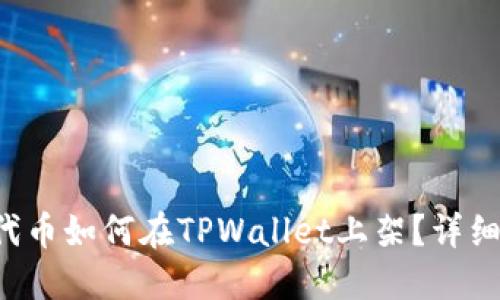 : EOS上的代币如何在TPWallet上架？详细指南与技巧