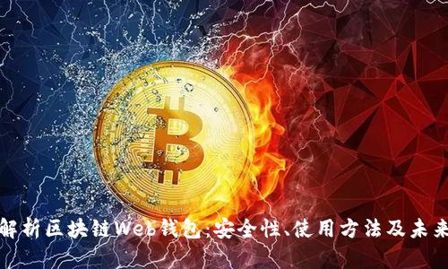 全面解析区块链Web钱包：安全性、使用方法及未来趋势