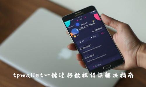 tpwallet一键迁移数据错误解决指南