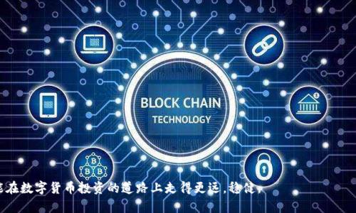   如何恢复误删的币安钱包：全面指南 / 
 guanjianci TPWallet, 币安钱包, 钱包恢复, 数字资产恢复 /guanjianci 

## 如何恢复误删的币安钱包：全面指南

在数字货币的世界中，拥有一个安全、便捷的钱包是每位投资者的必备条件。TPWallet作为一个多功能数字钱包，用户通常在其上管理不同的加密资产。而在使用这些钱包的过程中，误删钱包似乎是一个较为常见且令人懊恼的问题。特别是当用户不小心删除了币安钱包，如何有效地恢复已经删除的内容就显得尤为重要。本文将深入探讨恢复被删除币安钱包的步骤、注意事项，以及一些常见问题的解答，力求帮助每位用户更好地处理此类问题。

### 一、误删币安钱包的常见原因

在开始介绍恢复方法之前，首先需要了解用户为什么会误删钱包。以下是一些常见原因：

1. **操作不当**：用户在进行钱包管理时，不小心点击了删除选项，导致钱包丢失。
2. **应用问题**：应用程序的bug或更新，有时可能导致某些功能异常，误导用户删除钱包。
3. **账户切换**：在切换不同的账户时，未注意选择正确的账户，误删了当前视图下的钱包。
4. **内存不足**：存储问题可能导致某些文件未能正常加载，因此用户误以为钱包不存在，从而选择删除。

### 二、恢复误删币安钱包的步骤

对于已经误删的币安钱包，虽然让人感到沮丧，但通常还是可以通过以下几种方法进行恢复：

#### 第一步：检查备份

如果用户在使用TPWallet时创建了备份，这将大大简化恢复流程。

1. **找到备份文件**：首先，用户需要检查之前是否有过备份，这通常是一个非常重要的步骤。备份文件可能存储在云端、USB驱动器、或其他地方。
2. **使用恢复功能**：打开TPWallet，使用“恢复钱包”功能，按照提示输入备份的助记词或私钥。

#### 第二步：联系支持团队

如果没有备份，用户可以尝试联系TPWallet的客户支持团队。

1. **提供细节**：在与支持团队联系时，尽量提供详细的信息，包括账户ID、时间戳等，以帮助他们更好地理解您的问题。
2. **遵循指引**：根据客服的指引进行操作，通常情况下，他们会提供一些建议和解决方案。

#### 第三步：查看区块链状态

如果用户在币安钱包中有过交易记录，仍可通过区块链进行查看：

1. **使用区块链浏览器**：通过币安支持的区块链浏览器（如BscScan等）查看交易历史记录，可能会帮助用户恢复钱包中的部分信息。
2. **导出交易信息**：将一些关键的交易信息导出后，可以继续尝试在TPWallet中恢复。

### 三、注意事项

在尝试恢复币安钱包的过程中，有一些注意事项需要用户时刻保持警惕：

1. **保持冷静**：误删钱包后，最重要的是保持冷静。慌乱可能导致用户做出错误的判断。
2. **不随意下载应用**：在寻找恢复软件时，用户应避免下载不明来源的应用，以免造成二次损失。
3. **定期备份**：以后使用钱包时，养成定期备份的习惯，可以有效降低数据丢失的风险。
4. **学习安全知识**：提高对数字资产的管理知识，正确配置和保护自己的钱包安全。

### 四、相关问题解答

#### 问题一：恢复删除的币安钱包需要哪些信息？

当用户想要恢复一笔已删除的币安钱包时，首先需要确保理解以下信息的重要性：

##### 1. **助记词**
助记词是恢复钱包的核心，它是用户在创建钱包时生成的一组随机单词，通常为12至24个。如果您在之前创建钱包时记录下了助记词，您就可以轻松将钱包恢复至原有状态。

##### 2. **私钥**
私钥是访问用户钱包的唯一凭证。当然，私钥需要妥善保管。拥有私钥后，用户亦可通过导入私钥的方式恢复钱包。

##### 3. **注册邮箱和手机号**
如果您通过邮件或手机注册TPWallet，通常可以通过这些信息进行账户验证，帮助找回账户。

##### 4. **交易记录**
对于一些重要的交易记录，可以通过区块链浏览器（如EtherScan、BscScan等）获取。这些记录对找回部分资产可能起到关键作用。

总之，用户在恢复币安钱包时，能够具备以上信息，将大大提升成功恢复的可能性。

#### 问题二：为什么备份钱包那么重要？

备份数字货币钱包的必要性不言而喻，以下几点可以深入分析这个问题的各个方面：

##### 1. **防止数据丢失**
在系统崩溃、设备丢失或误操作情况下，备份的存在可以有效挽救用户的资产。如果没有备份，用户可能面临资产的永久性丧失。

##### 2. **安全性**
定期备份的同时，也保证着用户现金的安全。如果货币持有人对钱包采取了一些不当的操作，备份可以作为一种“保险”。

##### 3. **方便转换**
对于需要经常切换不同设备的用户来说，备份可以方便用户更快速地在不同设备上进行恢复，确保其资产的流动性和可操作性。

##### 4. **心理安全感**
备份能给用户带来一定的心理安慰，知道自己拥有应急计划，能让用户更加放心地进行投资和交易。

备份当然是不仅仅是为了保护钱包，也是在应对潜在风险时最为明智的选择。

#### 问题三：如何防止钱包被误删？

为了有效降低误删钱包的概率，用户可以采取以下几种预防措施：

##### 1. **提高用户意识**
通过教育与培训，提高用户对数字资产管理的认识，使用户重视钱包的使用及操作。如果用户了解钱包的重大作用，便会更加谨慎处理。

##### 2. **使用安全工具**
安装一些安全管理工具，以监测和提醒用户进行账户的安全配置。这些工具可以有效保护用户的资产不被轻易篡改或删除。

##### 3. **定期检测**
建议用户定期检查自己的资产。在TPWallet进行操作时，谨慎处理钱包信息，并定期备份，以防止疏忽导致的误删。

##### 4. **群组规范和指南**
如果在团队中使用某个钱包，应该制定一些规则和标准。这样可以降低误操作的风险，确保团队成员在处理数字资产时都遵循相同的程序。

总之，提高个人和团队的数字资产管理意识是降低误删钱包风险的有效手段。

#### 问题四：万一无法恢复钱包，该怎么办？

如果用户在尝试所有恢复方法之后，仍无法找回被删钱包，应该采取以下措施：

##### 1. **尝试资金追踪**
如果数字资产在支出后仍然在区块链上记录，用户可以追踪这笔交易。在某些情况下，虽未能恢复钱包，用户仍然可以找到资产的最终去向。

##### 2. **考虑法律途径**
在个别情况下，用户可以考虑法律途径寻求资产保护，尽管这一点可能需要额外的时间与金钱。

##### 3. **吸取教训**
在经历数字资产丢失后，用户需吸取教训，重新审视自己的资金管理方式，自己的投资策略。

##### 4. **遗忘与重新开始**
即使资产丢失，也不应急于自责，一定要保持积极的态度。可以重启投资，积累更多的知识，并保持冷静，以应对未来市场变化。

综上所述，数字资产的安全管理永远是值得重视的一个重要课题。无论是防止误删、经济损失，抑或是钱包恢复，用户永远都要保持警惕，确保钱包安全存储。通过合理的方法维护和保护钱包，才能在数字货币投资的道路上走得更远，稳健。