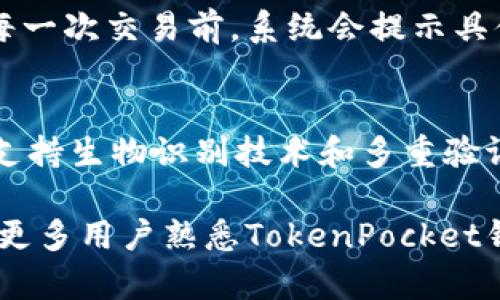 TokenPocket钱包界面详解：功能介绍与使用指南

TokenPocket, 钱包界面, 数字货币, 加密货币/guanjianci

什么是TokenPocket钱包？
TokenPocket是一款广受欢迎的多链数字货币钱包，旨在为用户提供安全、便捷的数字资产管理服务。它支持多种主流区块链，包括以太坊、EOS、TRON等，这使得用户可以在一个平台上管理不同类型的数字资产。
用户通过TokenPocket钱包可以轻松进行资产的存储、转账，甚至参与去中心化金融（DeFi）和非同质化代币（NFT）交易。此外，TokenPocket的去中心化特性也意味着用户的私钥由自己掌控，增强了资产的安全性。
本篇文章将详细介绍TokenPocket钱包的界面、主要功能、使用技巧以及常见问题，帮助新用户快速上手并提高使用体验。

TokenPocket钱包界面的主要功能
TokenPocket钱包的界面设计，主要分为多个功能模块。用户可以通过这些模块方便地进行操作。以下是TokenPocket钱包界面的一些主要功能：

h41. 首页仪表板/h4
在TokenPocket的首页，用户可以看到自己所有资产的总览，包括各类数字货币的余额和实时价格。这个模块为用户提供了一目了然的资产情况，有利于用户进行资产的管理和决策。

h42. 资产管理/h4
资产管理模块是用户管理各种数字资产的地方。在这里，用户可以查看、转账、接收各种数字货币。点击某一资产可以进入详细信息页面，查看该资产的历史交易记录和实时市场数据，方便用户进行操作和分析。

h43. DApp浏览/h4
在TokenPocket中内置了DApp浏览器，用户可以直接在钱包内访问各种去中心化应用。这包括DeFi平台、NFT市场和其他Web 3.0应用，用户可以无需额外下载其他应用，直接在TokenPocket上体验各种去中心化服务。

h44. 钱包设置/h4
钱包设置模块允许用户进行各种个性化设定，包括更改语言、设置安全选项（如生物识别和设置密码），以及导入/导出钱包等。这个设置模块确保用户可以根据自己的需求来钱包的使用体验。

如何使用TokenPocket钱包的各项功能
接下来，我们将详细介绍如何使用TokenPocket钱包的各项功能，以帮助用户更好地操作。

h41. 创建新钱包/h4
初次使用TokenPocket，用户需要创建一个新钱包。打开应用后，选择“创建钱包”，按照提示完成个人信息设置及密码创建。同时，系统会生成一组助记词，用户需妥善保存，以备未来找回钱包。如果用户忘记密码或卸载应用，助记词是恢复钱包的唯一方法。

h42. 导入已有钱包/h4
如果用户之前已经有过数字货币钱包，可以选择“导入钱包”功能。输入助记词或者私钥，按照步骤完成钱包导入。这样用户就可以立即访问自己已存储的数字资产。

h43. 转账与接收数字货币/h4
用户可以轻松在TokenPocket中进行数字货币转账和接收。在“资产管理”页面选择相应的资产，点击“转账”按钮，输入接收方地址和转账金额，确认信息后提交即可。接收数字货币时，将自己的钱包地址分享给发送者，等待对方确认转账。

h44. 使用DApp/h4
在DApp浏览器中，用户可以看到各种热门DApp，选择想要使用的DApp后，系统会自动连接用户的钱包，便于进行交易或交互。用户可以在此进行DeFi投资、参与NFT交易等操作，而无需切换到其他应用，极大地提高了操作的便利性。

TokenPocket钱包的安全性
安全性是所有数字资产钱包的核心。TokenPocket拥有多重安全机制，以保护用户的资产安全。

h41. 私钥控制/h4
TokenPocket钱包的私钥完全由用户控制，用户的私钥并不会上传到任何服务器。因此，用户只需妥善保管自己的助记词和私钥，即可避免因信息泄露而导致的资产损失。

h42. 生物识别技术/h4
TokenPocket支持生物识别安全技术，用户可以在设置中启用Face ID或指纹解锁，增加钱包的安全性。即便手机丢失，其他人也无法轻易访问钱包中的积累。

h43. 交易验证/h4
每笔转账都需要用户确认，包括详细的转账信息和费用。这样能够有效防止用户在操作过程中错误发送或意外损失资金。此外，TokenPocket会对每笔交易进行记录，方便用户进行查证和回顾。

常见问题解答
在使用TokenPocket钱包的过程中，用户可能会遇到一些常见问题。以下是四个常见问题的详细解答。

h41. 如何找回TokenPocket钱包？/h4
如果用户遗忘了密码或者手机丢失，无法直接访问TokenPocket钱包，但只要保留了助记词，用户可以轻松找回钱包。首先下载并安装TokenPocket应用，选择“导入钱包”功能，输入助记词，系统将自动恢复用户的资产和历史记录。需要注意的是，务必保证助记词在安全、私密的环境中保管，切勿泄露给他人。

h42. TokenPocket支持哪些数字资产？/h4
TokenPocket支持多种数字资产，包括主流的比特币、以太坊、EOS、TRON等。用户可以在资产管理模块中查看当前支持的数字资产列表，并随时进行资产的管理与交易。支持多链特性，使用户可以方便地在同一钱包中管理不同属性的资产，极大提升了使用的方便性。

h43. TokenPocket的使用费用是怎样的？/h4
在TokenPocket中，用户进行转账和交易通常需要支付一定的网络手续费，手续费的大小会依据所选区块链的网络状况而异。用户在进行每一次交易前，系统会提示具体的费用，用户可以根据实际情况判断是否继续提交。除了交易费用，TokenPocket本身并不收取额外服务费，用户可以放心使用。

h44. TokenPocket钱包是否安全？/h4
TokenPocket钱包采用高标准的安全措施来保护用户资产。用户的私钥和助记词都不存储在云端，增强了资产安全性。此外，TokenPocket支持生物识别技术和多重验证，进一步增加了资金安全保障。用户应时刻保持警惕，确保使用官方应用并避免通过不安全网络进行交易，以提高整体安全性。

总结而言，TokenPocket钱包以其强大的功能、安全性和用户友好的界面受到了越来越多的用户青睐。希望通过本文的详细介绍，能够帮助更多用户熟悉TokenPocket钱包，充分利用其丰富的功能。