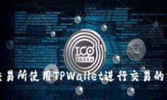 如何在交易所使用TPWallet进行交易的终极指南