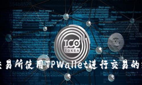 如何在交易所使用TPWallet进行交易的终极指南